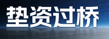 贵阳云岩区垫资过桥公司